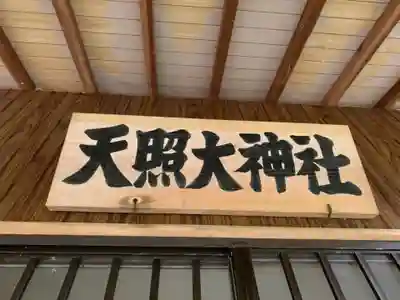 天照大神社のその他建物