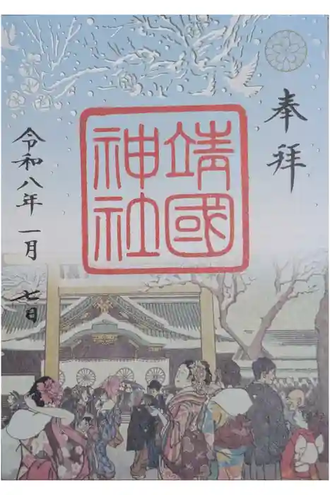 靖國神社の御朱印