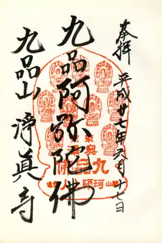 淨眞寺の御朱印