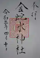 金蛇水神社の御朱印