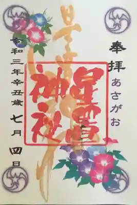 7月限定御朱印