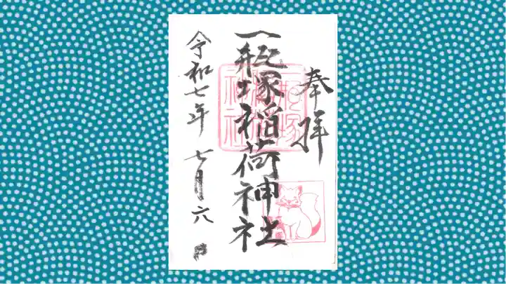 一瓶塚稲荷神社の御朱印