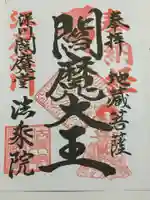 法乗院(深川閻魔堂)の御朱印