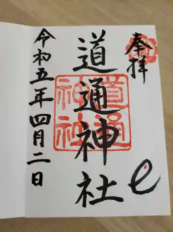 道通神社の御朱印 2023年04月