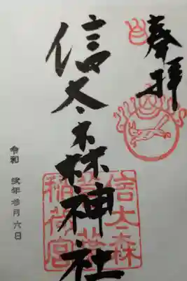信太森神社(葛葉稲荷神社)の御朱印