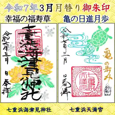 七重浜海津見神社(北海道)