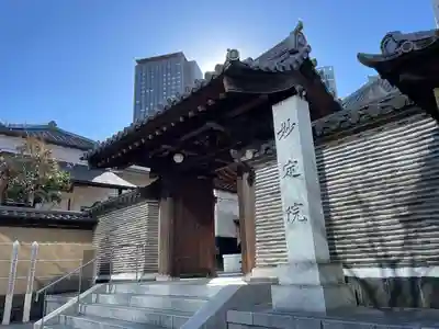 増上寺塔頭 妙定院(東京都)