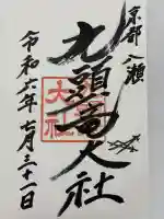 九頭竜大社(京都府)