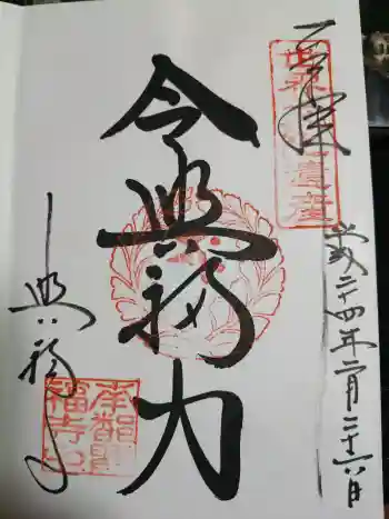 興福寺の御朱印 2012年02月