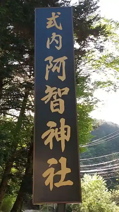 阿智神社前宮の歴史