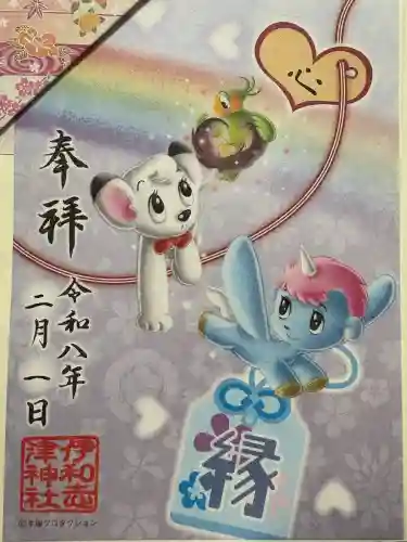 伊和志津神社の御朱印