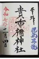 貴布禰神社の御朱印