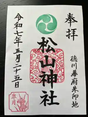 松山神社(千葉県)