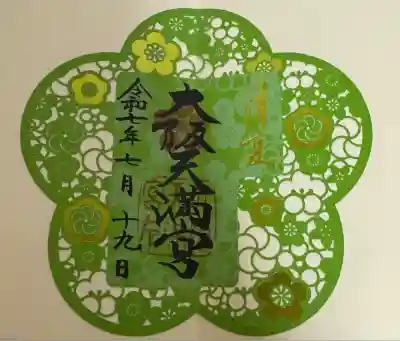 大阪天満宮(大阪府)