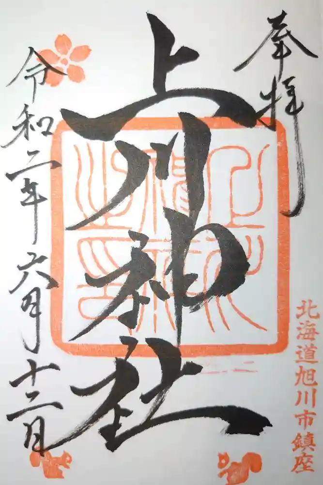 上川神社の御朱印