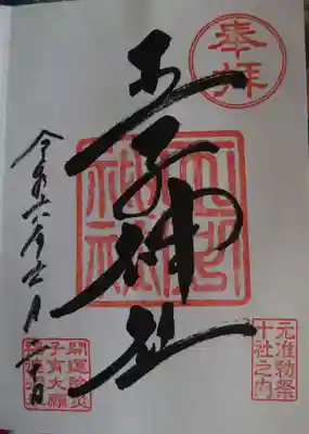 王子神社(東京都)