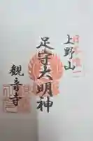 観音寺(足守神社)の御朱印