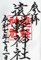 遠軽神社の御朱印