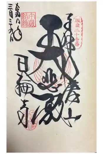 日輪寺の御朱印 2026年03月