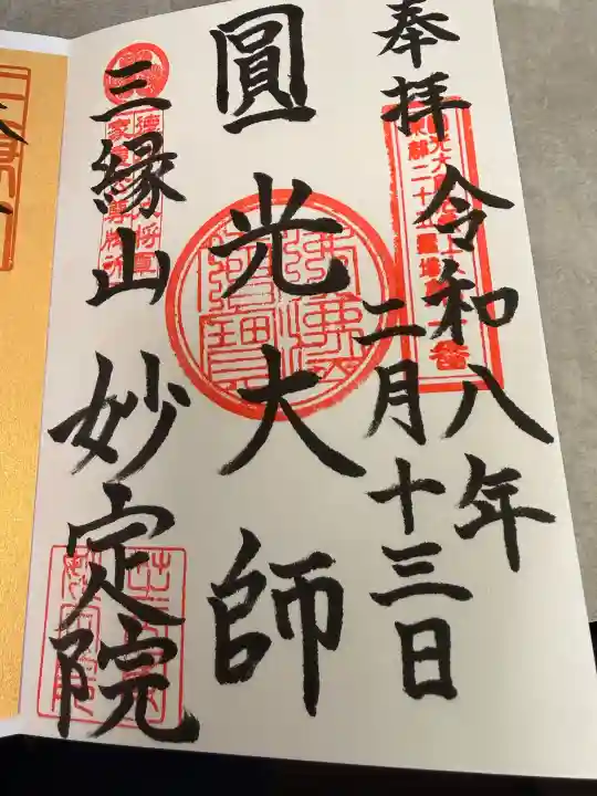 増上寺塔頭 妙定院の御朱印