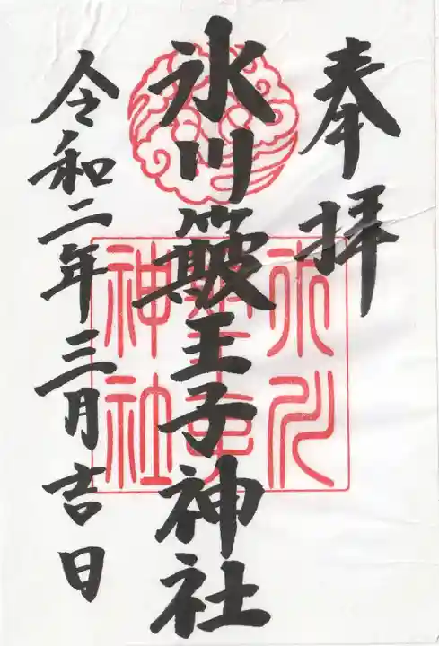 中山神社(埼玉県)