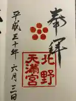 北野天満宮(京都府)