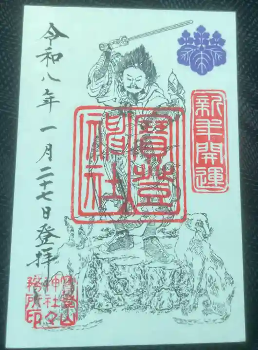 宝登山神社の御朱印