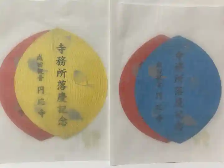 成田観音 円応寺の{uncategorized: "未分類", other: "その他", undefined: "問題あり", building: "その他建物", grave: "お墓", sacred_gate: "鳥居", guardian: "狛犬", statue: "像", buddha: "仏像", history: "歴史", nature: "自然", garden: "庭園", animal: "動物", pagoda: "塔", temizu: "手水舎", mountain_gate: "山門・神門", sanctuary: "本殿・本堂", subordinate: "末社・摂社", art: "芸術", scenery: "景色", jizo: "地蔵", ema: "絵馬", goshuin: "御朱印", omikuji: "おみくじ", items: "授与品その他", amulet: "お守り", goshuincho: "御朱印帳", eats: "食事", festival: "お祭り", votive_dance: "神楽", shichigosan: "七五三参", wedding: "結婚式", experience: "体験その他", initially: "初詣", around: "周辺", anti_infection: "感染症対策"}