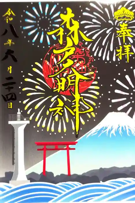 森戸大明神（森戸神社）の御朱印