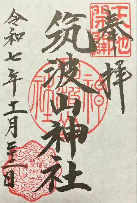 筑波山神社の御朱印