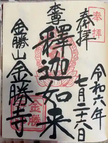 金勝寺の御朱印 2024年07月