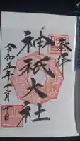 神祇大社の御朱印