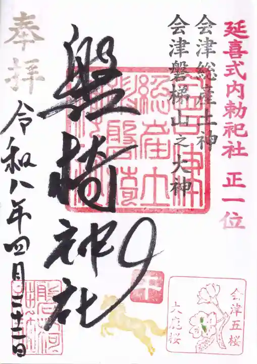 磐椅神社の御朱印