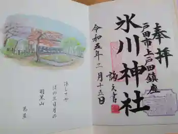 上戸田氷川神社の御朱印 2023年02月