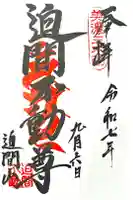 迫間不動尊の御朱印