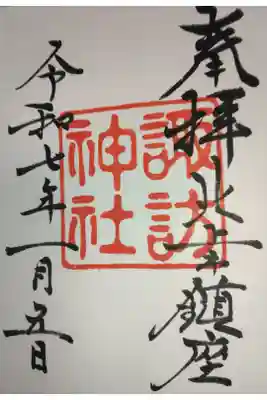 諏訪神社の御朱印