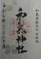 和氣神社(和気神社)の御朱印
