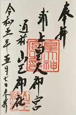 山王神社の御朱印