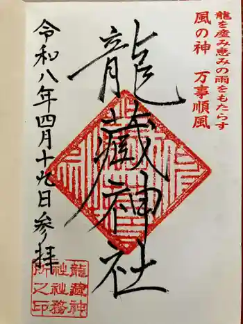 龍藏神社の御朱印 2026年04月