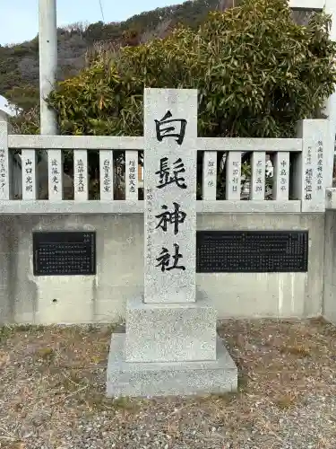 白髭神社の{uncategorized: "未分類", other: "その他", undefined: "問題あり", building: "その他建物", grave: "お墓", sacred_gate: "鳥居", guardian: "狛犬", statue: "像", buddha: "仏像", history: "歴史", nature: "自然", garden: "庭園", animal: "動物", pagoda: "塔", temizu: "手水舎", mountain_gate: "山門・神門", sanctuary: "本殿・本堂", subordinate: "末社・摂社", art: "芸術", scenery: "景色", jizo: "地蔵", ema: "絵馬", goshuin: "御朱印", omikuji: "おみくじ", items: "授与品その他", amulet: "お守り", goshuincho: "御朱印帳", eats: "食事", festival: "お祭り", votive_dance: "神楽", shichigosan: "七五三参", wedding: "結婚式", experience: "体験その他", initially: "初詣", around: "周辺", anti_infection: "感染症対策"}