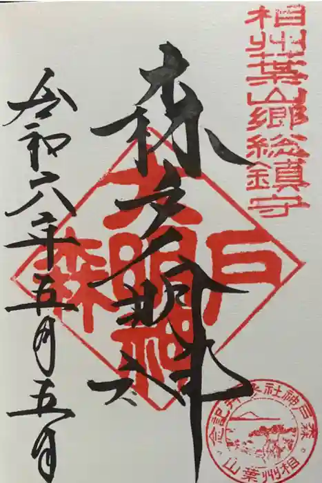 森戸大明神（森戸神社）の御朱印