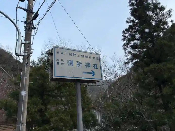 御所神社(徳島県)