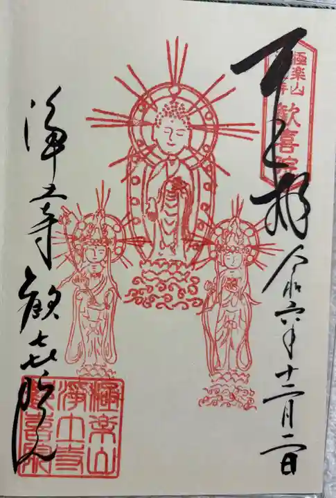 歓喜院の御朱印