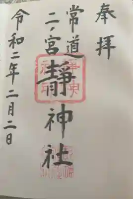 常陸二ノ宮　静神社の御朱印