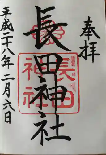 長田神社(兵庫県)