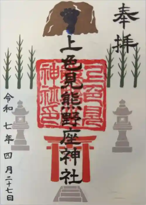 上色見熊野座神社の御朱印