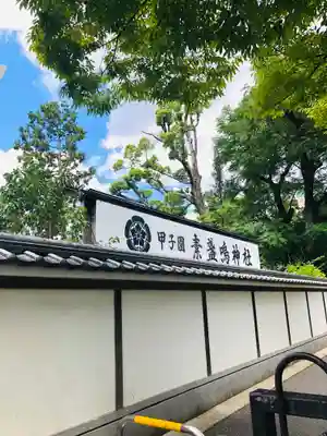 素盞嗚神社のその他建物