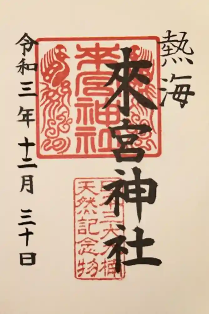 來宮神社の御朱印