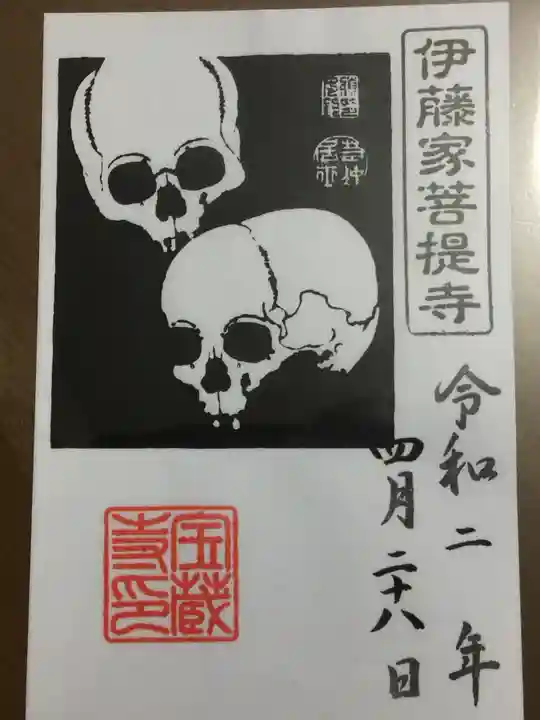 宝蔵寺の御朱印