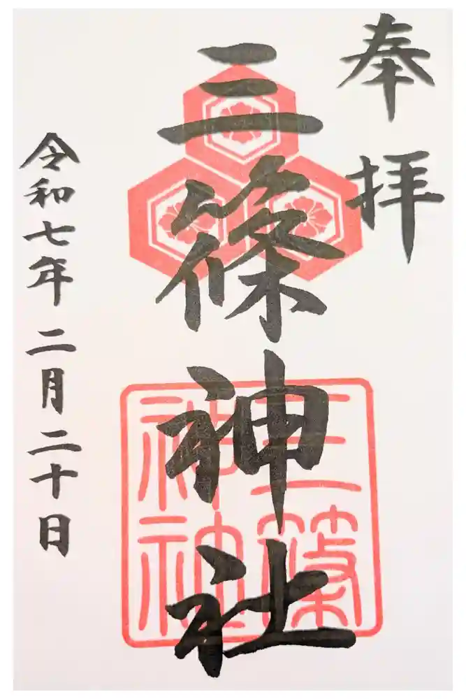 三篠神社の御朱印